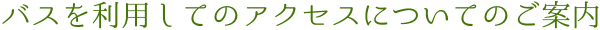 春〜秋季期間のバスについてのご案内